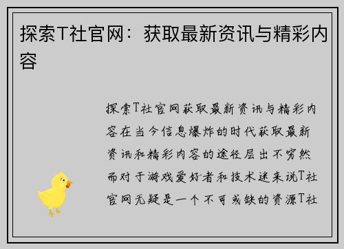 探索T社官网:获取最新资讯与精彩内容 探索T社官网:获取最新资讯与精彩内容