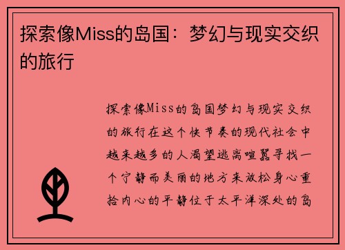 探索像Miss的岛国:梦幻与现实交织的旅行 探索像Miss的岛国:梦幻与现实交织的旅行