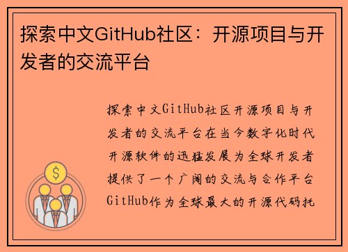 探索中文GitHub社区：开源项目与开发者的交流平台