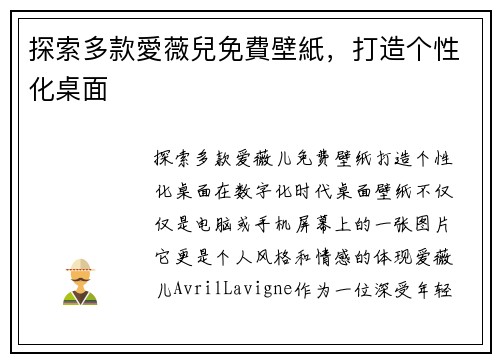 探索多款愛薇兒免費壁紙，打造个性化桌面