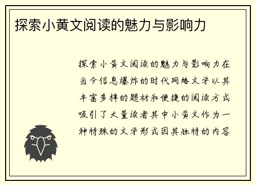 探索小黄文阅读的魅力与影响力 探索小黄文阅读的魅力与影响力