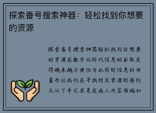 探索番号搜索神器:轻松找到你想要的资源