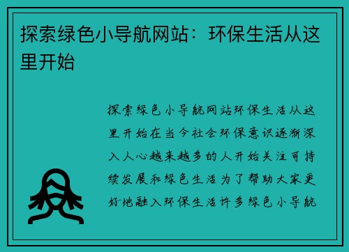 探索绿色小导航网站:环保生活从这里开始
