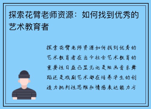 探索花臂老师资源:如何找到优秀的艺术教育者 探索花臂老师资源:如何找到优秀的艺术教育者