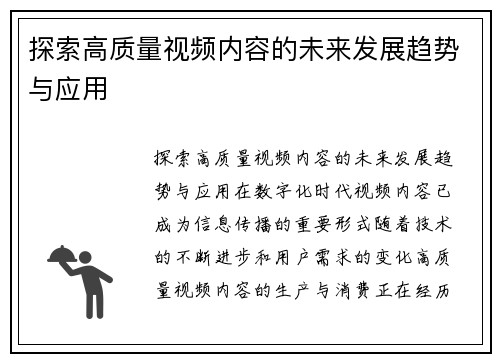 探索高质量视频内容的未来发展趋势与应用