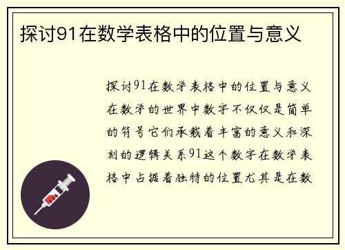 探讨91在数学表格中的位置与意义